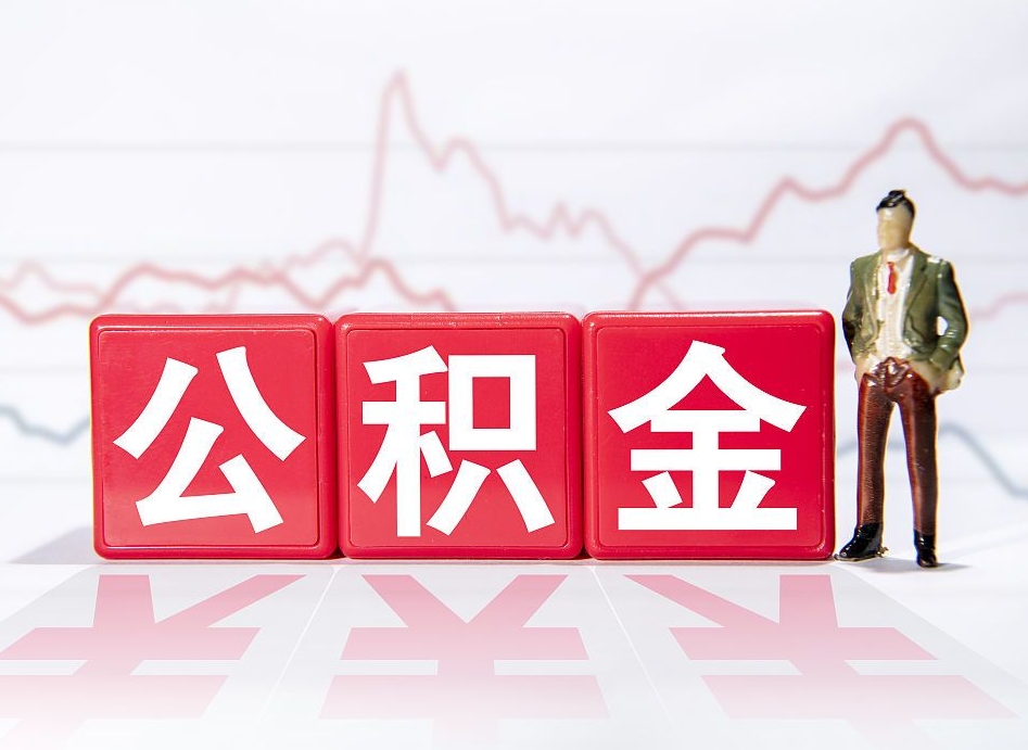 甘南公积金不到100怎么取出来（公积金不到1000块钱可以提取吗）