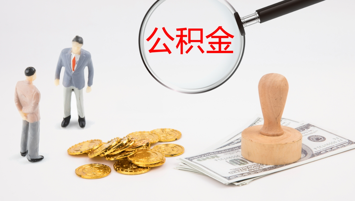 甘南住房公积金达到多少可以提取（公积金满多少可以提取）