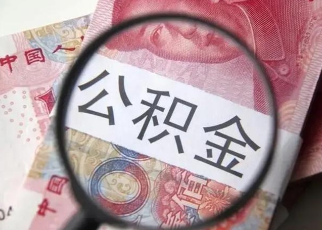 甘南住房公积金达到多少可以提取（公积金满多少可以提取）